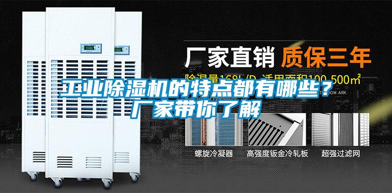 工業(yè)除濕機的特點都有哪些？廠家?guī)懔私?/></p>
						    <p style=