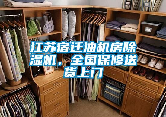 江蘇宿遷油機房除濕機，全國保修送貨上門
