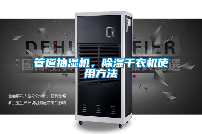 管道抽濕機(jī)，除濕干衣機(jī)使用方法