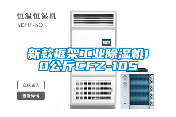 新款框架工業(yè)除濕機10公斤CFZ-10S
