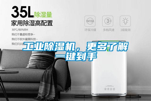 工業(yè)除濕機，更多了解一鍵到手