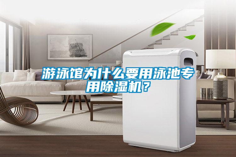 游泳館為什么要用泳池專(zhuān)用除濕機(jī)？