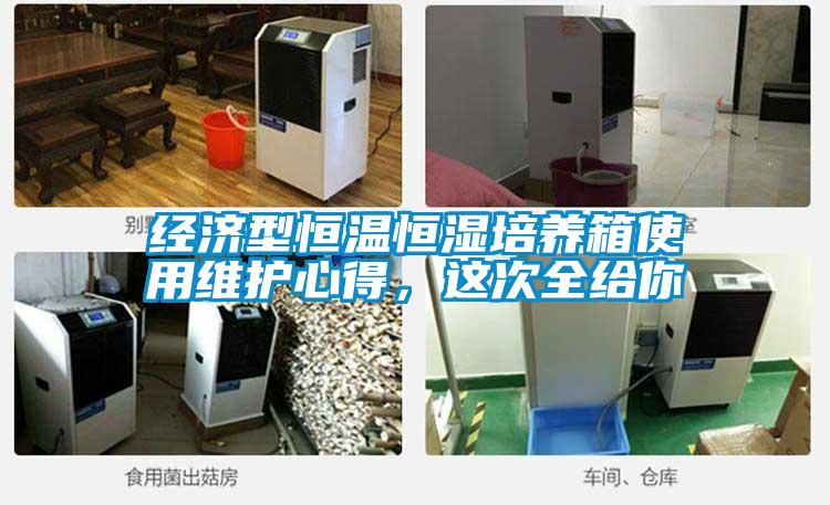 經(jīng)濟(jì)型恒溫恒濕培養(yǎng)箱使用維護(hù)心得，這次全給你