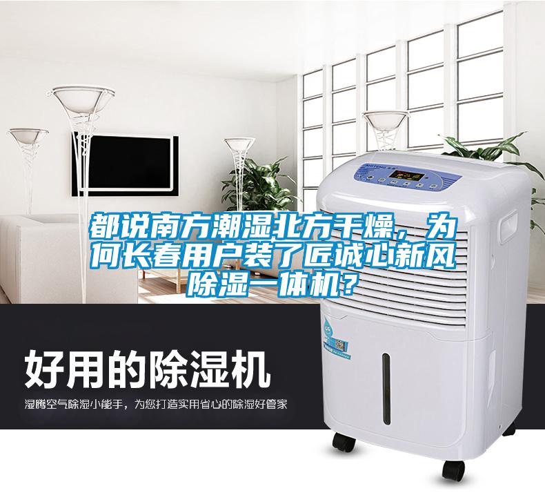 都說南方潮濕北方干燥，為何長春用戶裝了匠誠心新風(fēng)除濕一體機(jī)？
