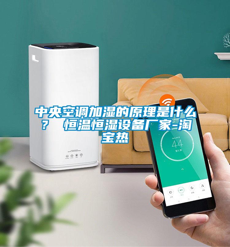 中央空調(diào)加濕的原理是什么？ 恒溫恒濕設(shè)備廠家-淘寶熱