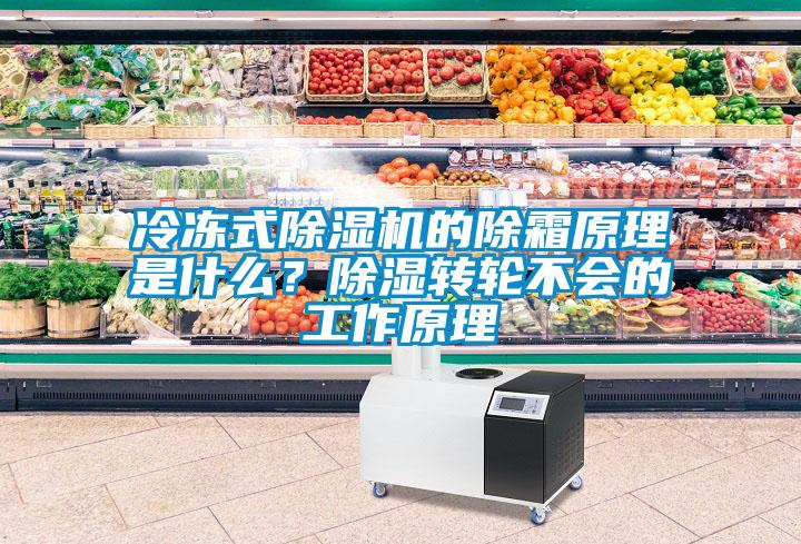 冷凍式除濕機(jī)的除霜原理是什么？除濕轉(zhuǎn)輪不會的工作原理