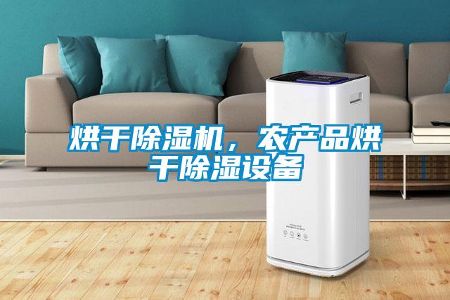 烘干除濕機，農(nóng)產(chǎn)品烘干除濕設(shè)備