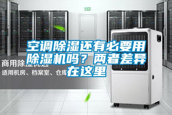 空調(diào)除濕還有必要用除濕機(jī)嗎？兩者差異在這里