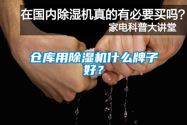 倉庫用除濕機(jī)什么牌子好？