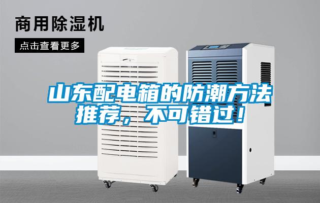 山東配電箱的防潮方法推薦，不可錯過！