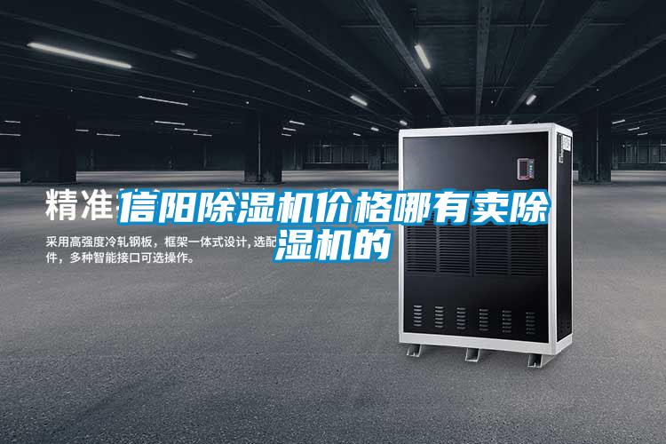 信陽(yáng)除濕機(jī)價(jià)格哪有賣(mài)除濕機(jī)的