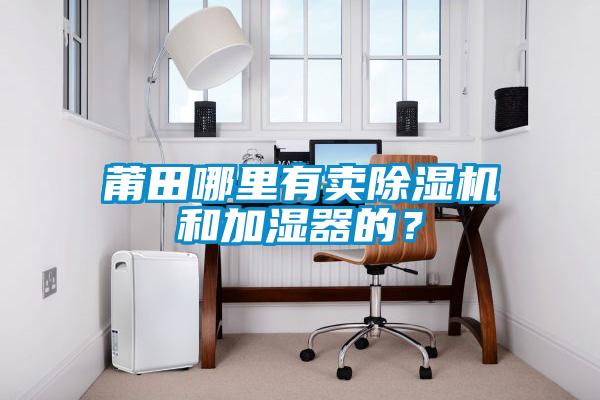 莆田哪里有賣除濕機和加濕器的？