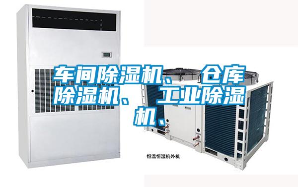 車間除濕機(jī)、 倉(cāng)庫(kù)除濕機(jī)、 工業(yè)除濕機(jī)、