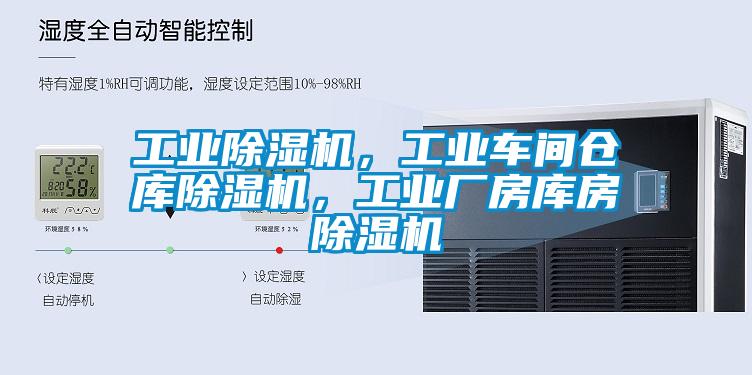 工業(yè)除濕機，工業(yè)車間倉庫除濕機，工業(yè)廠房庫房除濕機