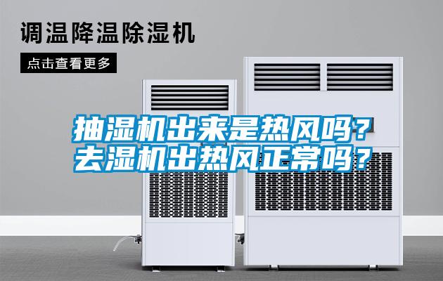 抽濕機出來是熱風嗎？去濕機出熱風正常嗎？