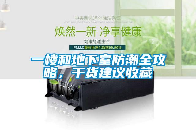 一樓和地下室防潮全攻略，干貨建議收藏