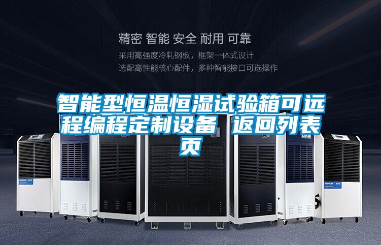 智能型恒溫恒濕試驗箱可遠(yuǎn)程編程定制設(shè)備 返回列表頁