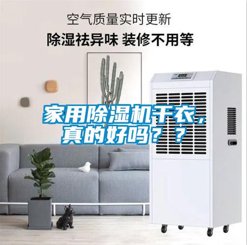 家用除濕機(jī)干衣，真的好嗎？？