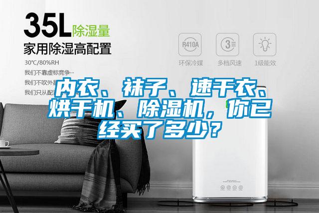 內(nèi)衣、襪子、速干衣、烘干機(jī)、除濕機(jī)，你已經(jīng)買了多少？