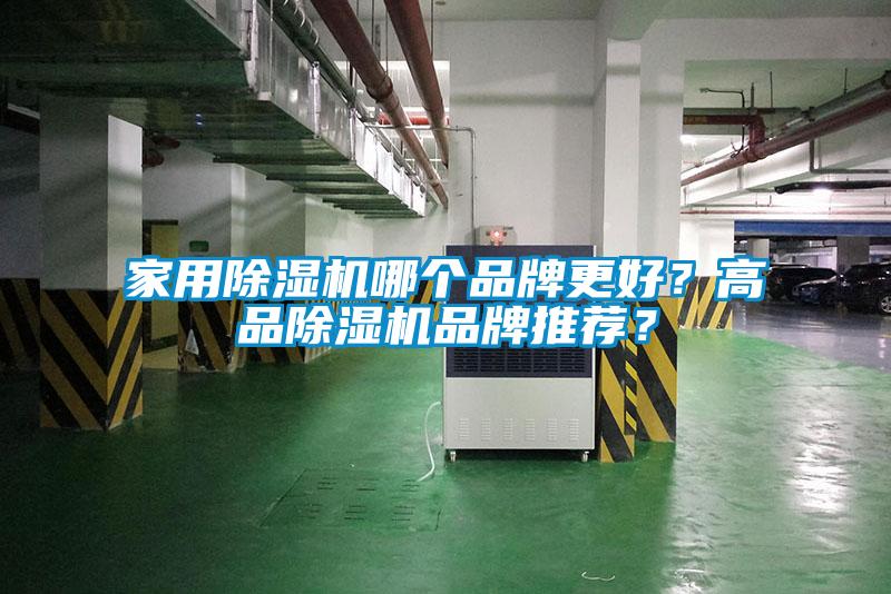 家用除濕機哪個品牌更好？高品除濕機品牌推薦？