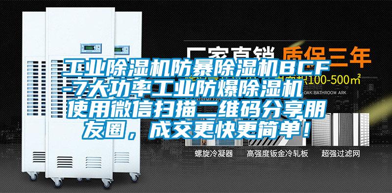 工業(yè)除濕機防暴除濕機BCF-7大功率工業(yè)防爆除濕機  使用微信掃描二維碼分享朋友圈，成交更快更簡單！