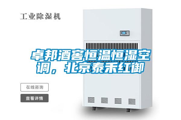 卓邦酒窖恒溫恒濕空調(diào)，北京泰禾紅御
