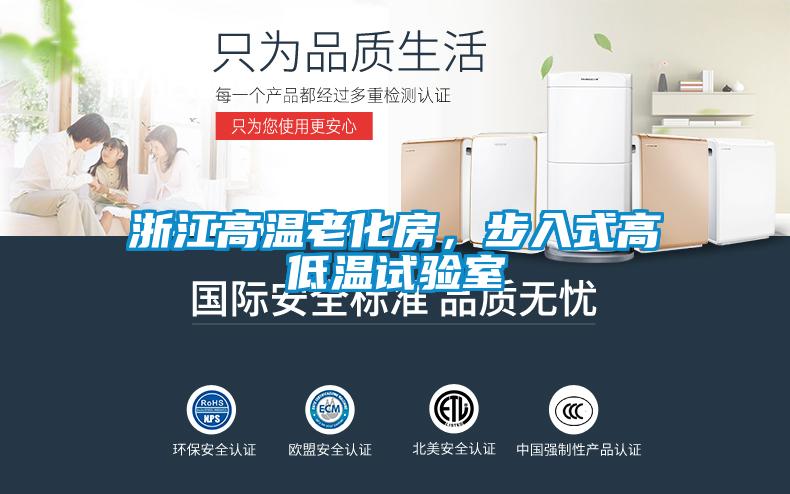 浙江高溫老化房，步入式高低溫試驗(yàn)室