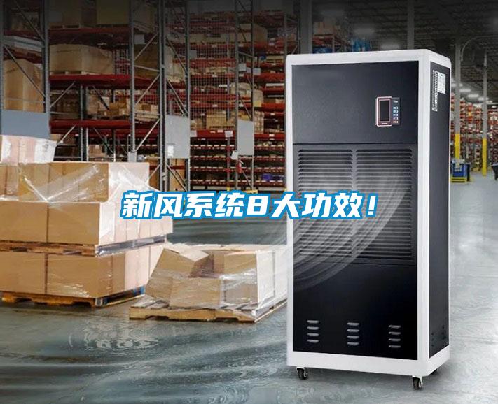 新風(fēng)系統(tǒng)8大功效！