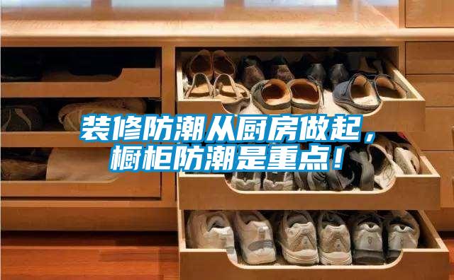 裝修防潮從廚房做起，櫥柜防潮是重點！