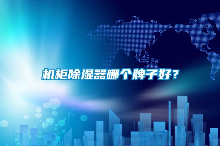 機(jī)柜除濕器哪個(gè)牌子好？
