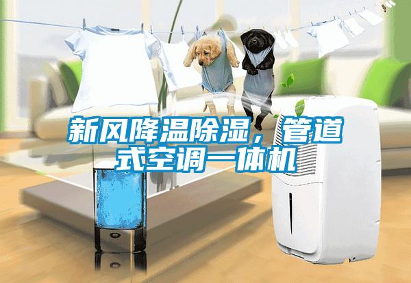 新風降溫除濕，管道式空調(diào)一體機