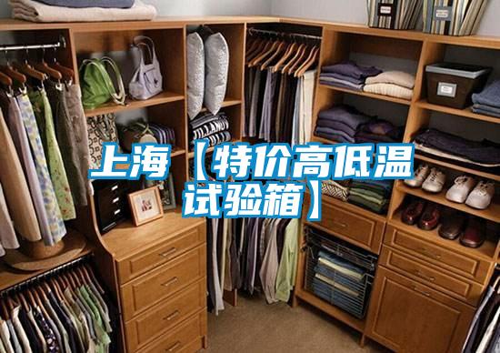上海【特價高低溫試驗(yàn)箱】