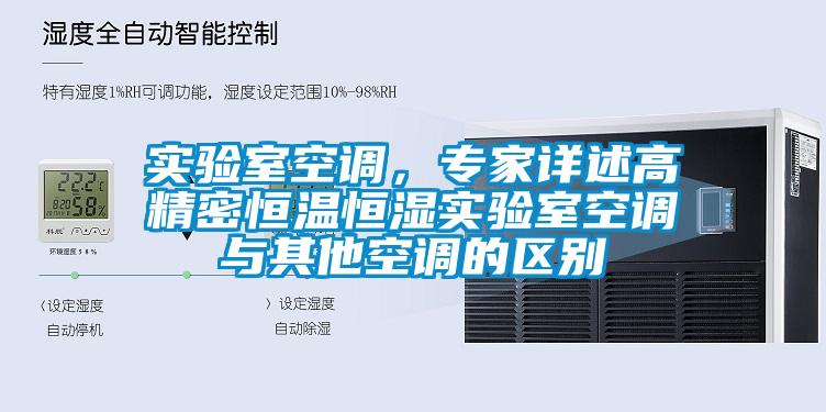 實(shí)驗(yàn)室空調(diào)，專(zhuān)家詳述高精密恒溫恒濕實(shí)驗(yàn)室空調(diào)與其他空調(diào)的區(qū)別
