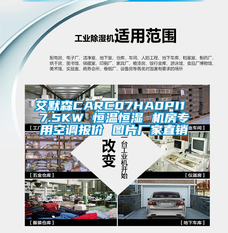 艾默森CARC07HA0PI1 7.5KW 恒溫恒濕 機(jī)房專(zhuān)用空調(diào)報(bào)價(jià) 圖片廠(chǎng)家直銷(xiāo)