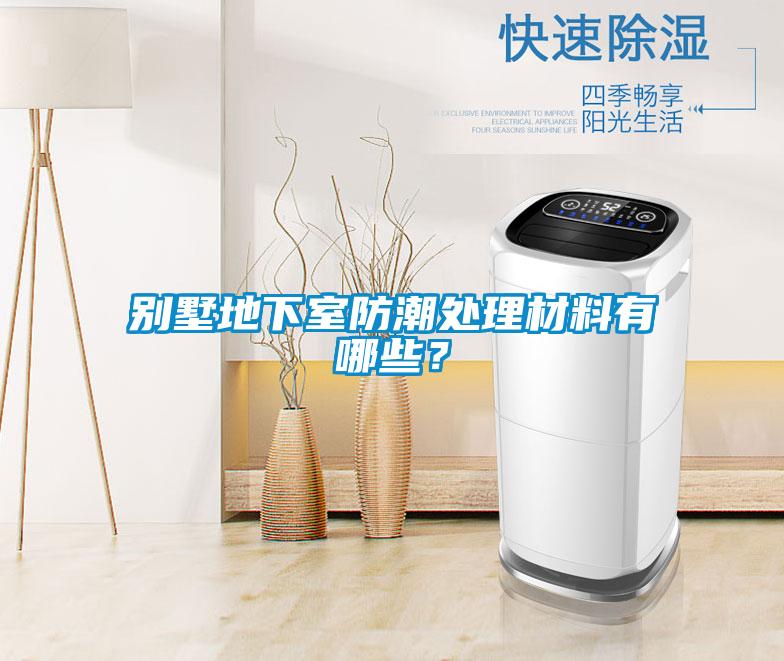 別墅地下室防潮處理材料有哪些？