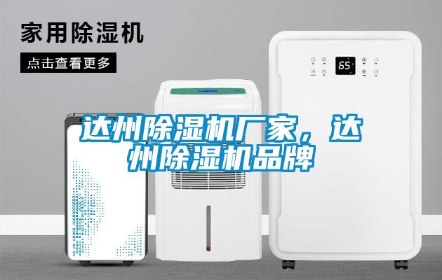 達(dá)州除濕機(jī)廠家，達(dá)州除濕機(jī)品牌