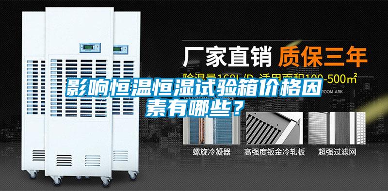 影響恒溫恒濕試驗(yàn)箱價(jià)格因素有哪些？