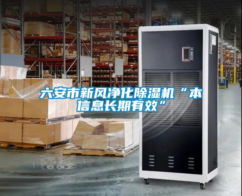 六安市新風(fēng)凈化除濕機“本信息長期有效”