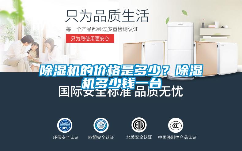 除濕機的價格是多少？除濕機多少錢一臺
