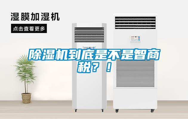除濕機(jī)到底是不是智商稅？！