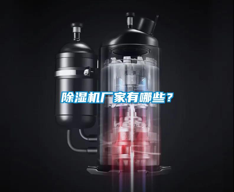 除濕機廠家有哪些？