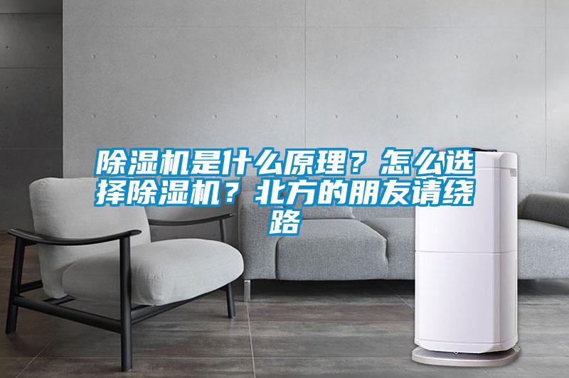除濕機(jī)是什么原理？怎么選擇除濕機(jī)？北方的朋友請(qǐng)繞路