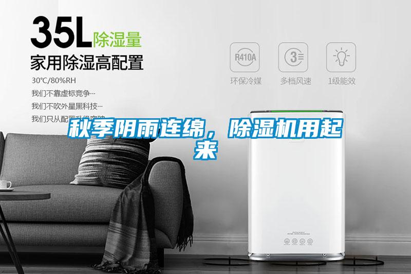 秋季陰雨連綿，除濕機(jī)用起來(lái)