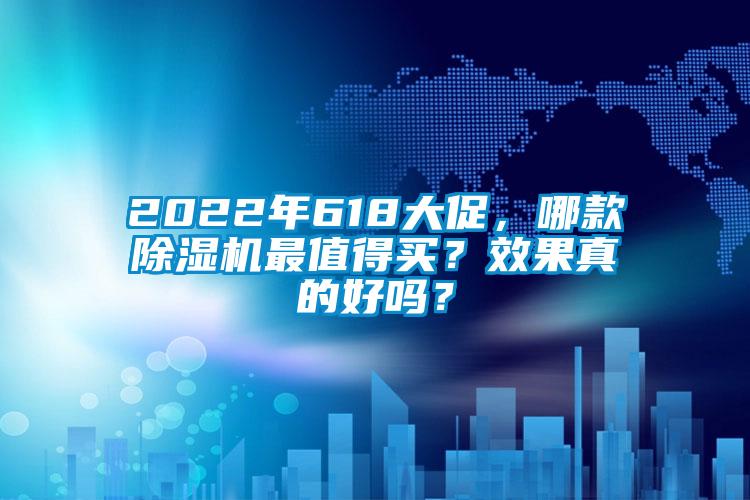 2022年618大促，哪款除濕機最值得買？效果真的好嗎？