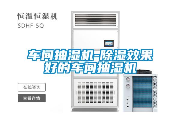 車(chē)間抽濕機(jī)-除濕效果好的車(chē)間抽濕機(jī)