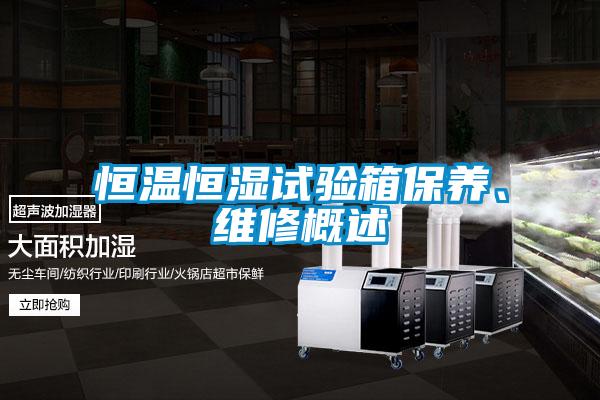 恒溫恒濕試驗(yàn)箱保養(yǎng)、維修概述