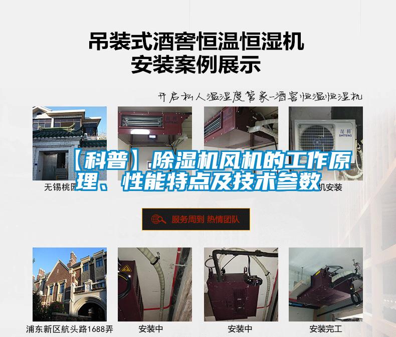 【科普】除濕機風機的工作原理、性能特點及技術參數(shù)