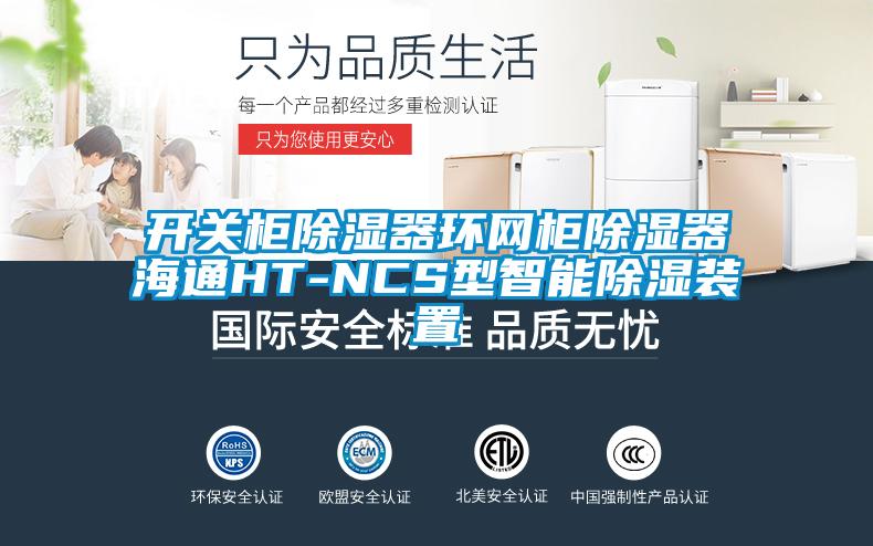 開(kāi)關(guān)柜除濕器環(huán)網(wǎng)柜除濕器海通HT-NCS型智能除濕裝置