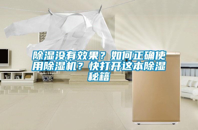 除濕沒有效果？如何正確使用除濕機(jī)？快打開這本除濕秘籍