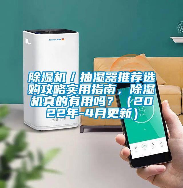 除濕機(jī)／抽濕器推薦選購攻略實(shí)用指南，除濕機(jī)真的有用嗎？（2022年-4月更新）